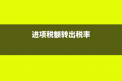 进项税转出额是什么(进项税额转出税率)