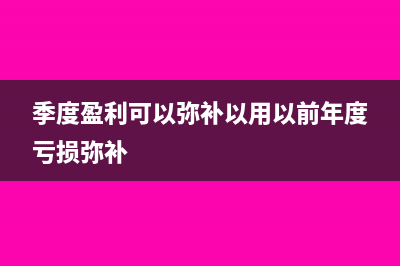 季度盈利可以弥补以前年度亏损吗(季度盈利可以弥补以用以前年度亏损弥补)
