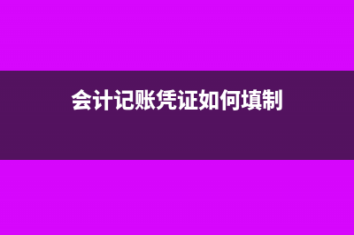 会计记账凭证缴纳印花税吗(会计记账凭证如何填制)