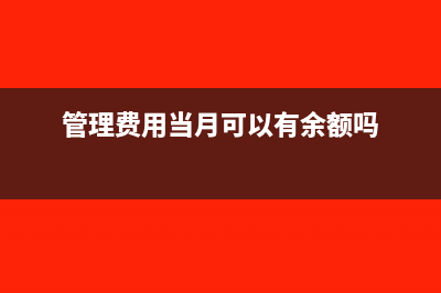 管理费用当月可以有余额吗