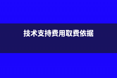 技术支持费用属于什么费用(技术支持费用取费依据)
