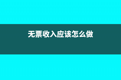 无票收入应该怎么报税(无票收入应该怎么做)