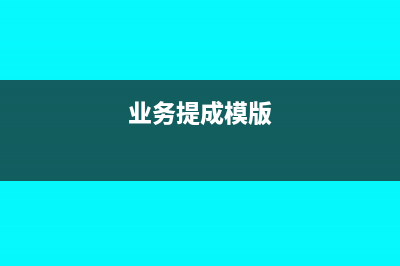 个人业务提成怎么做账(业务提成模版)