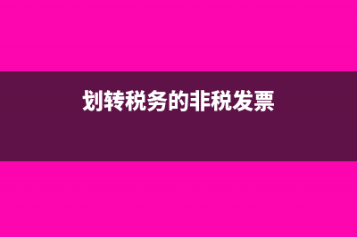 划转税务的非税收入有哪些(划转税务的非税发票)