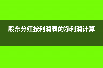 股东分红按利润总额分吗(股东分红按利润表的净利润计算)