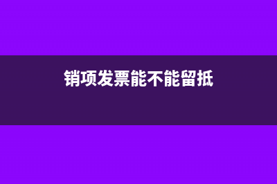 销项发票能不能早于进项(销项发票能不能留抵)