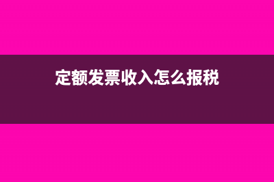 定额发票收入怎么做账(定额发票收入怎么报税)