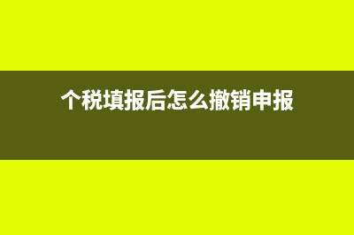 个税填报后怎么查看是否审批通过(个税填报后怎么撤销申报)