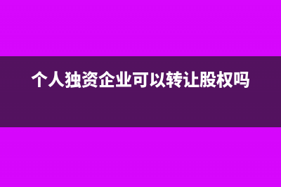 个人独资企业可以享受免缴增值税吗(个人独资企业可以转让股权吗)