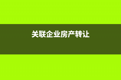 关联企业转让房产需要缴纳契税吗(关联企业房产转让)