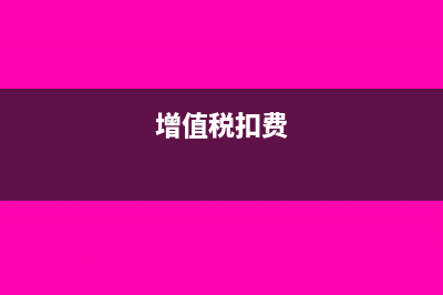 增值税实际扣款和计提的差异计入哪里(增值税扣费)