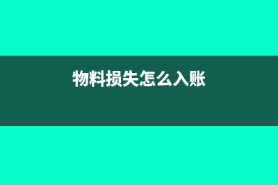 物料损坏会计怎么做(物料损失怎么入账)
