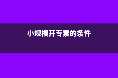 小规模开专票的税金怎么做账(小规模开专票的条件)