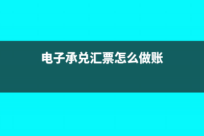 电子承兑汇票怎么转让给个人(电子承兑汇票怎么做账)