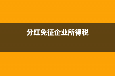 分红所得免税收入指什么(分红免征企业所得税)