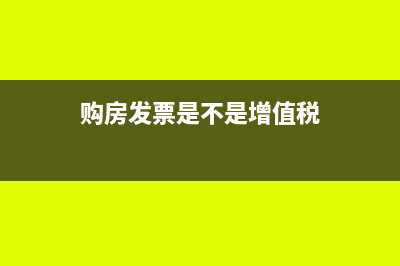 购房发票是增值税发票吗(购房发票是不是增值税)