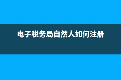 电子税务局自然人注册后怎么绑定自己的多个公司(电子税务局自然人如何注册)