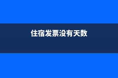 住宿发票没有天数只有总金额可以用吗(住宿发票没有天数)