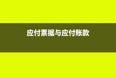 应付票据与应付账款是否合并列报(应付票据与应付账款)