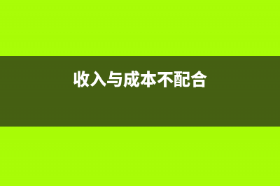 收入与成本不配比怎么办(收入与成本不配合)