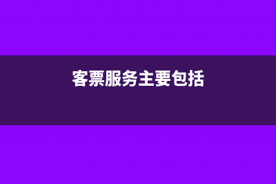 客票服务费属于什么科目(客票服务主要包括)