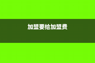 加盟费收入需要摊销吗(加盟要给加盟费)