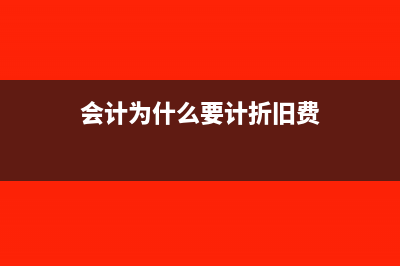 会计为什么要计提费用(会计为什么要计折旧费)