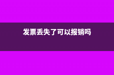 发票丢失了可以开红字重开吗(发票丢失了可以报销吗)