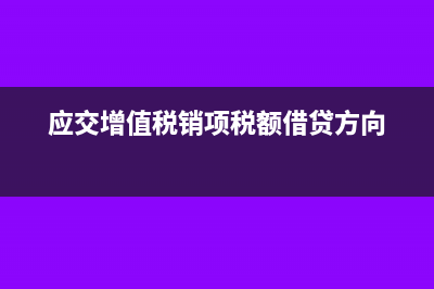 应交增值税销项税额月底有余额吗(应交增值税销项税额借贷方向)