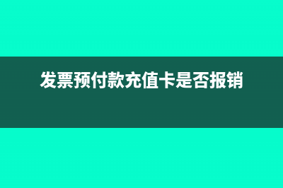 预付充值发票和发票的区别(发票预付款充值卡是否报销)
