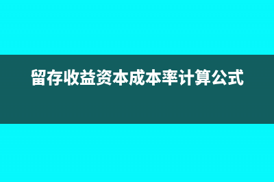 留存收益资本成本率的计算公式(留存收益资本成本率计算公式)