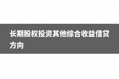 长期股权投资其他综合收益为什么要结转(长期股权投资其他综合收益借贷方向)