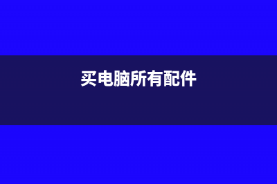 购买电脑配件组装电脑属于固定资产吗(买电脑所有配件)