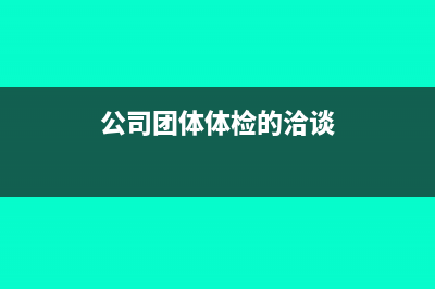 公司团体体检的医疗收费票据能报销吗(公司团体体检的洽谈)