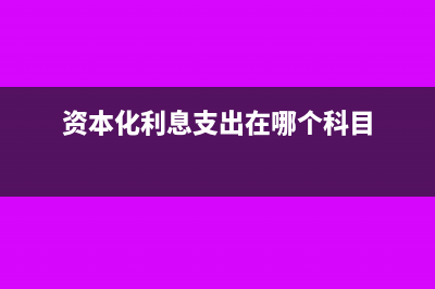 资本化利息支出怎么算(资本化利息支出在哪个科目)