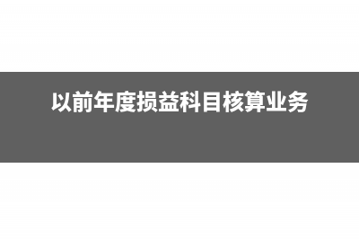 以前年度损益部分所得税汇算如何调整(以前年度损益科目核算业务)