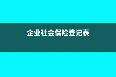 企业社保登记表经济类型怎么填(企业社会保险登记表)