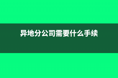 分公司在异地是分公司自己缴纳增值税总公司缴纳所得税吗(异地分公司需要什么手续)