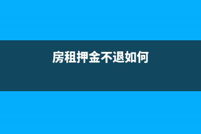 房租押金不退如何入账(房租押金不退如何)