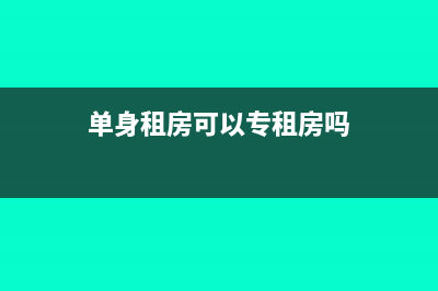 单身租房可以专项扣除租房吗(单身租房可以专租房吗)