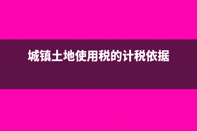 城镇土地使用税是一次性征收吗(城镇土地使用税的计税依据)