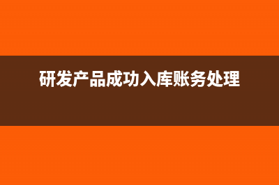 研发产品成功入库账务处理