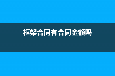 框架合同怎么缴纳印花税(框架合同有合同金额吗)