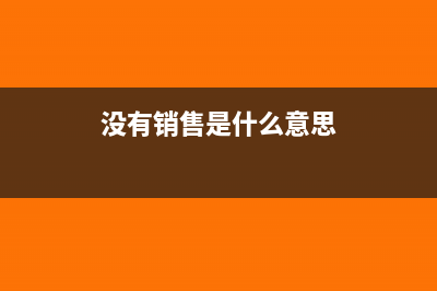 没有销售怎么结转成本(没有销售是什么意思)