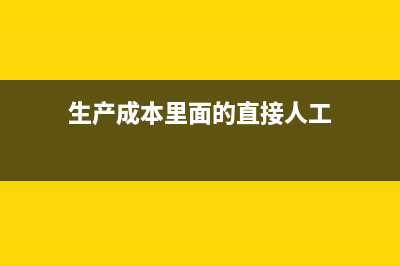 生产成本里面的制造费用和制造费用区别(生产成本里面的直接人工)
