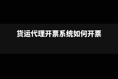 货运代理开票系统怎么开(货运代理开票系统如何开票)