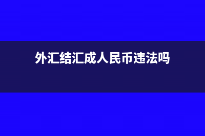 外汇结汇成人民币的汇兑损益怎么确定(外汇结汇成人民币违法吗)