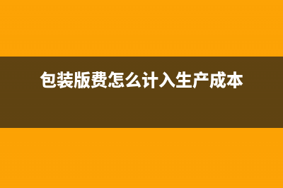 包装制版费计入什么科目(包装版费怎么计入生产成本)