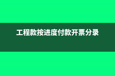 工程按进度开票税率如何确定(工程款按进度付款开票分录)