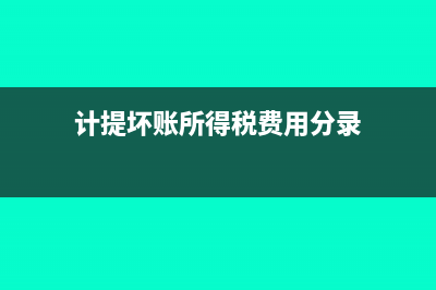 计提坏账所得税汇算清缴怎么处理(计提坏账所得税费用分录)